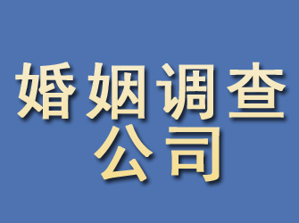 新邱婚姻调查公司