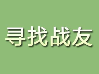 新邱寻找战友